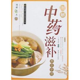 圖解中藥滋補 圖解中藥滋補