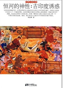 恆河的神性:古印度誘惑 恆河的神性:古印度誘惑
