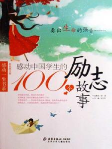 感動中國學生的100個勵志故事 感動中國學生的100個勵志故事
