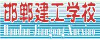 邯鄲建築工程中專學校 邯鄲建築工程中專學校