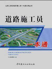 道路施工員一本通 道路施工員一本通