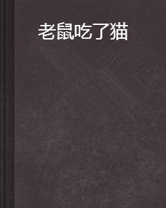 老鼠吃了貓 老鼠吃了貓