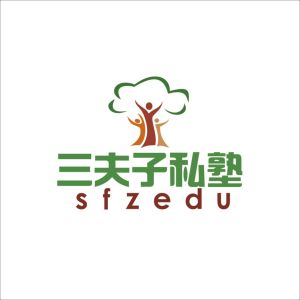 三夫子私塾 三夫子私塾