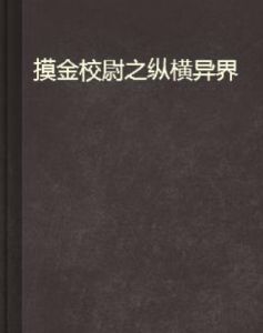 摸金校尉之縱橫異界