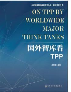 國外智庫看TPP 國外智庫看TPP