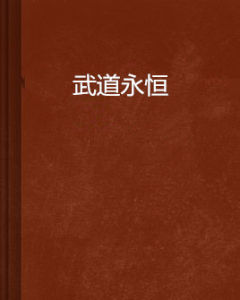 武道永恆 武道永恆
