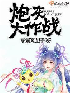 炮灰大作戰 炮灰大作戰