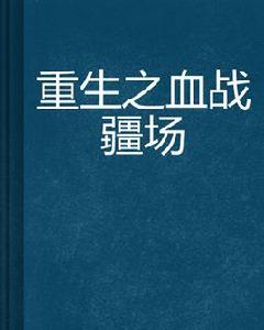 重生之血戰疆場 重生之血戰疆場