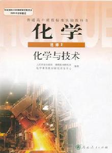 高中化學選修二 化學與技術