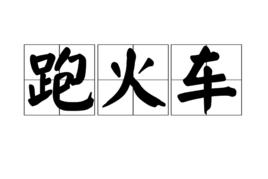 跑火車[漢語詞語]