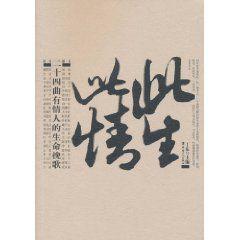 此生此情:二十四曲有情人的生命輓歌 此生此情:二十四曲有情人的生命輓歌