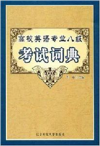 高校英語專業八級考試詞典 高校英語專業八級考試詞典