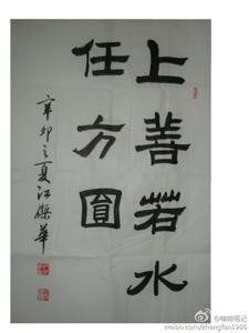 上善若水任方圓 上善若水任方圓