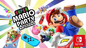 超級馬里奧派對