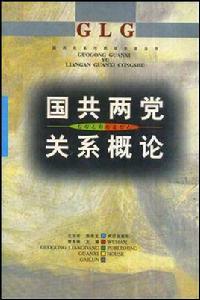 國共兩黨關係概論