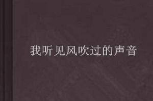 我聽見風吹過的聲音 我聽見風吹過的聲音
