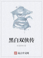 黑白雙俠傳 黑白雙俠傳