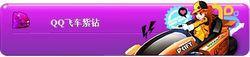 QQ紫鑽貴族