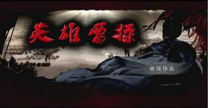 蓋世英雄曹操 蓋世英雄曹操