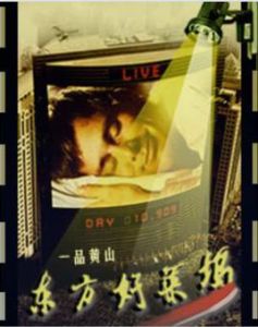 東方好萊塢 東方好萊塢