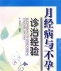 月經病與不孕症診治經驗 月經病與不孕症診治經驗