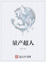 量產超人 量產超人