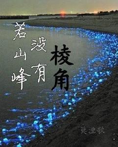 若山峰沒有稜角 若山峰沒有稜角