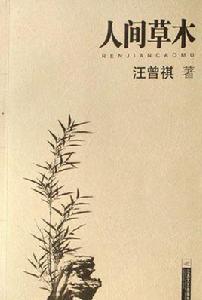 人間草本 人間草本