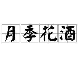 月季花酒 月季花酒