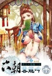 六朝雲龍吟 4 六朝雲龍吟 4