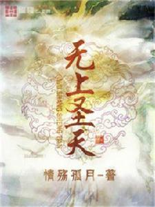 無上聖天 無上聖天