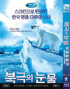 北極的眼淚 北極的眼淚