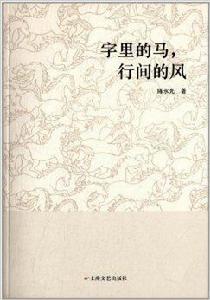 字里的馬,行間的風 字里的馬,行間的風