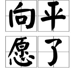 向平願了 向平願了