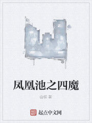 鳳凰池之四魔 鳳凰池之四魔