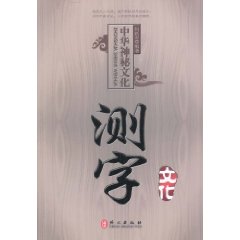 中國神秘文化測字文化