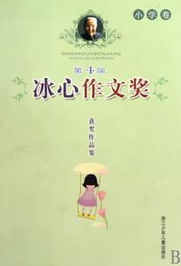 第4屆冰心作文獎獲獎作品集·國小卷