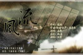 風流[原創歌曲]