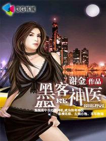 黑客神醫 黑客神醫