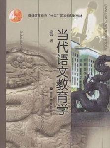 當代語文教育學 當代語文教育學