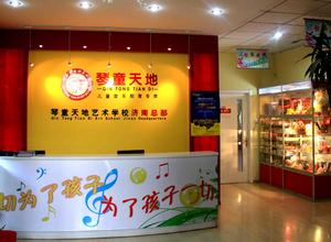 濟南市琴童天地藝術學校 濟南市琴童天地藝術學校