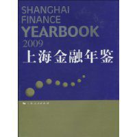 上海金融年鑑 上海金融年鑑