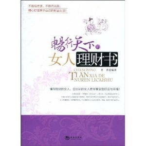 《暢行天下的女人理財書》 《暢行天下的女人理財書》