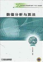 數值分析與算法 數值分析與算法