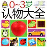 0~3歲認物大全 0~3歲認物大全