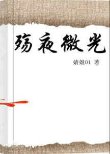 殤夜微光