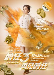 前任3:再見前任