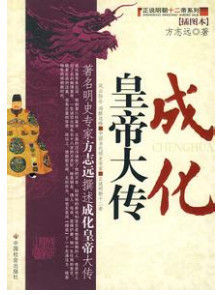 成化皇帝大傳