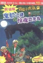 《鬼船之謎驚魂恐龍島》 《鬼船之謎驚魂恐龍島》