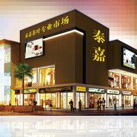 珠海市泰嘉農貿市場管理有限公司 珠海市泰嘉農貿市場管理有限公司